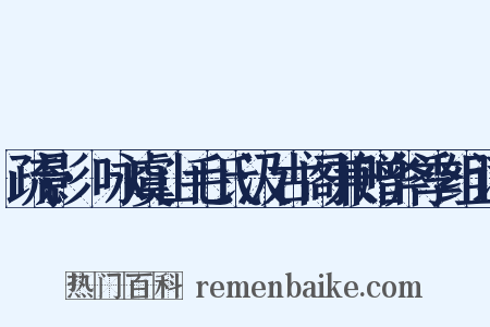 疏影·咏虞山毛氏汲古阁兼赠斧季组词是什么意思的图片